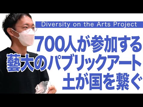 建築学科 700人が参加する藝大のパブリックアート　土が国を繋ぐ　Diversity on the Arts Project