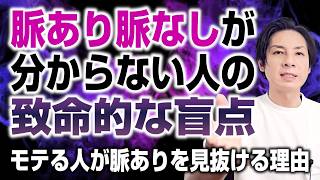 脈あり・脈なしが分からない人の致命的な盲点～モテる人が脈ありを見抜ける理由～