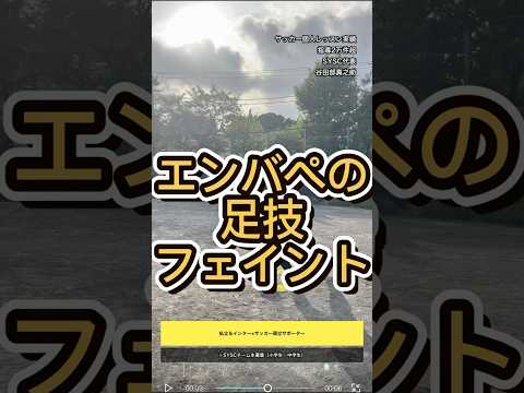 エンバペの足技フェイント