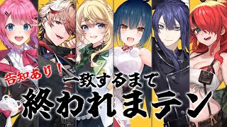 【一致するまで終われまテン!!】告知あり！！一致するまで告知できまテン【にじさんじダンス部】