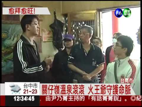 關仔嶺火王爺 溫泉的守護神