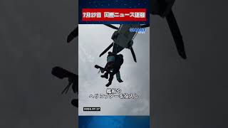 【7月27日 国際ニュース速報】米国がイラン攻撃を停止　紛争はなお拡大