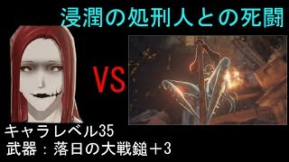 『初見ボス戦』コードヴェイン(CODE VEIN)＃4浸潤の処刑人との闘い