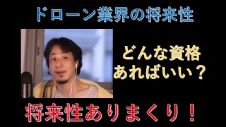 【ひろゆき/切り抜き】産業ドローン、必要な資格と将来性