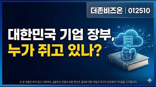 소프트웨어 회사가 왜 은행을 샀을까? 더존비즈온 재무제표에 숨겨진 핀테크 제국의 야망