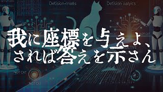 我に座標を与えよ、されば答えを示さん