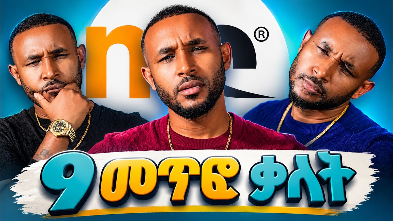 9 የሰውን መጥፎ ባህሪ ለማሳየት የምንጠቀምባቸው ቃላት!