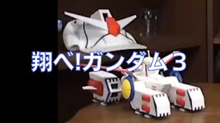 岡田斗司夫のガンダム講義19「翔べ!ガンダム3」