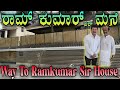 ರಾಮ್ ಕುಮಾರ್ ಸರ್ ಮನೆ Ramkumar Sir House Rajkumar Aliya Ramkumar House