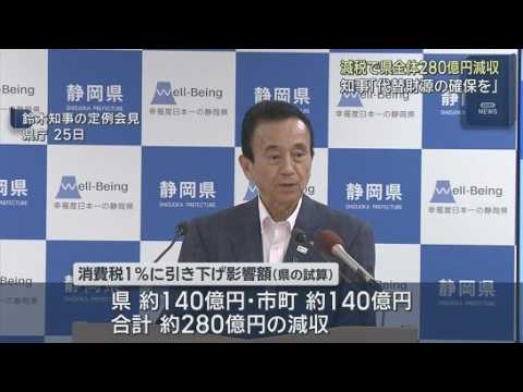 YouTube Video 消費減税で県全体で約２８０億円の減収試算明らかに「しっかり代替財源確保を」静岡・鈴木知事
