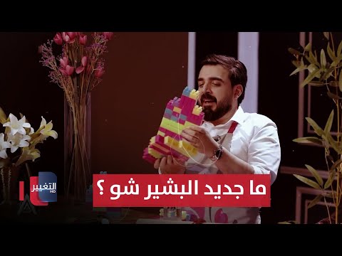 شاهد بالفيديو.. البشير شو يتمم 10 سنوات والعراقيون يترقبون جديده | تقرير