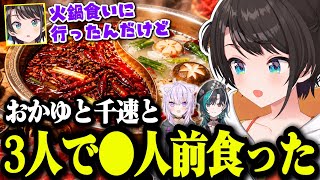 スバおかちはで火鍋を食べに行き3人でまさかの‪〇人前を平らげてしまい辛さを克服したスバル【ホロライブ切り抜き/大空スバル】