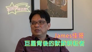 SING級訪問：James佳哥 - 巨星背後的默默耕耘者