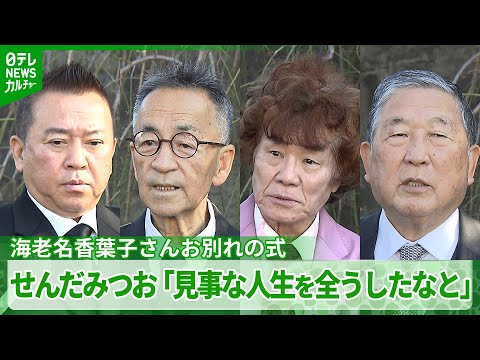 せんだみつお「見事な人生を全うしたなと」　海老名香葉子さんお別れの式に親交ある著名人が参列