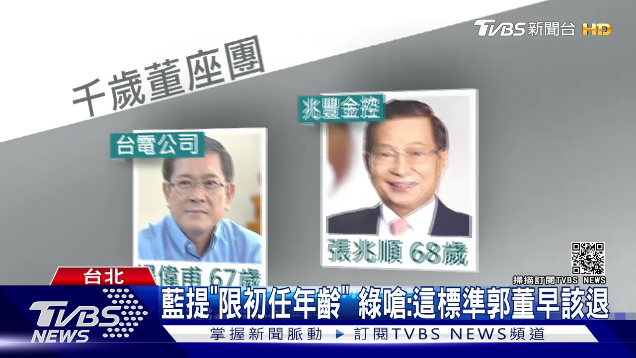 公股董座多「超過65歲」 藍轟綠「千歲酬庸」