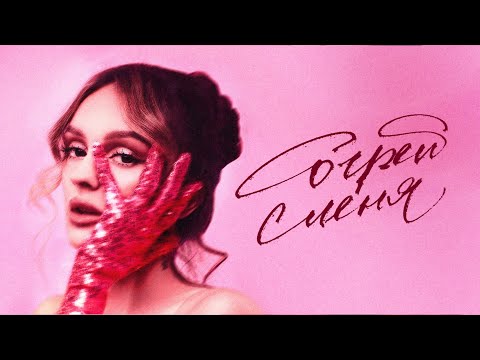 daryana — согрей меня (Lyric Video, 2025)