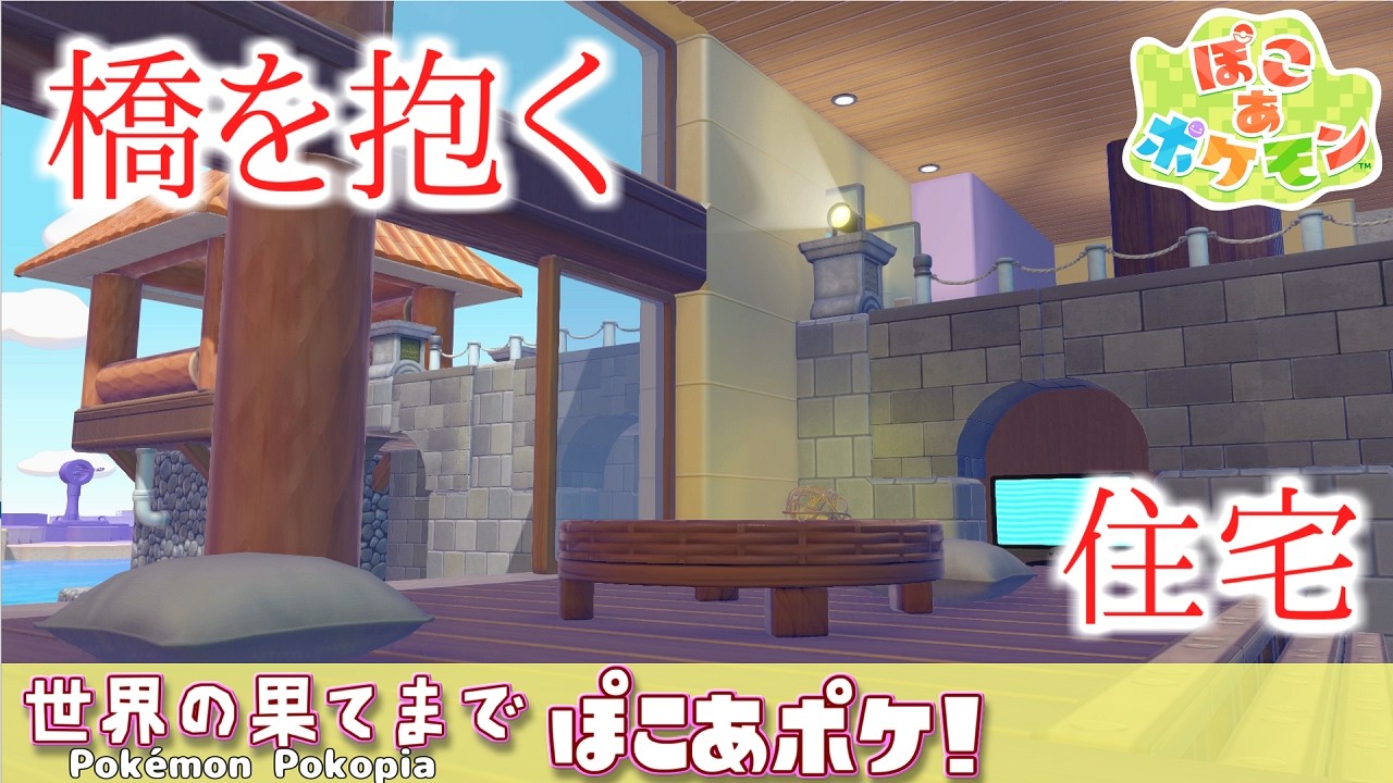 【ぽこあポケモン】図面付き！最新住宅展示場～世界の果てまでぽこあポケ#1【ゆっくり建築】