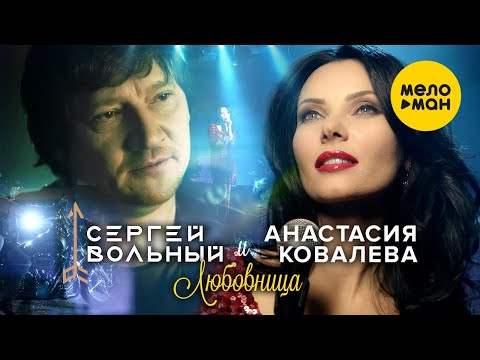 Сергей Вольный и Анастасия Ковалева  - Любовница (Official Video)
