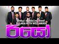 Wellawaya Rio Fast Hit Mix Nonstop Sinhala Live Show 2022 Wellawaya Rio Nonstop 2022