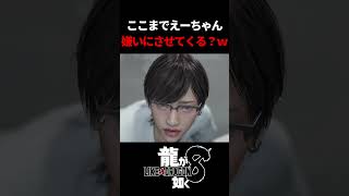 ここまでえーちゃんを嫌いにさせる制作人は親でも〇されたんか？ｗ　#龍が如く8 #likeadragon  #likeadragoninfinitewealth  #shrots