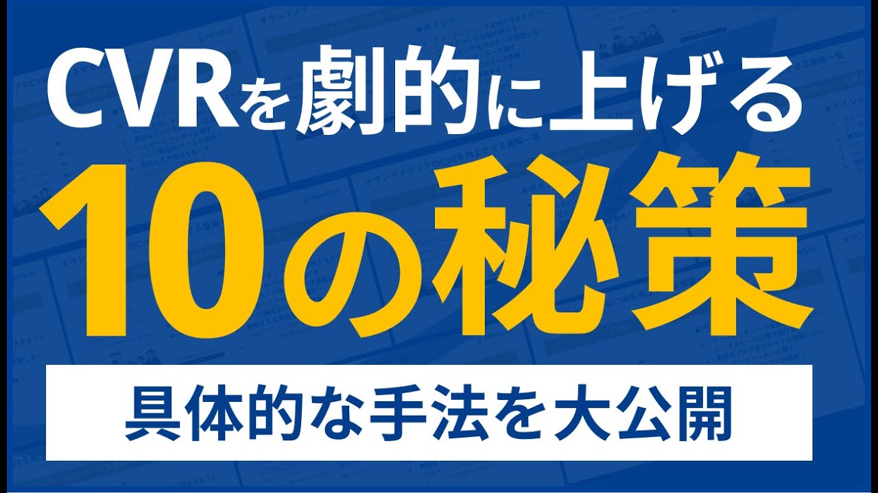 SEOメディアのCVRを高めるならこれ！おすすめCTA10選を紹介します