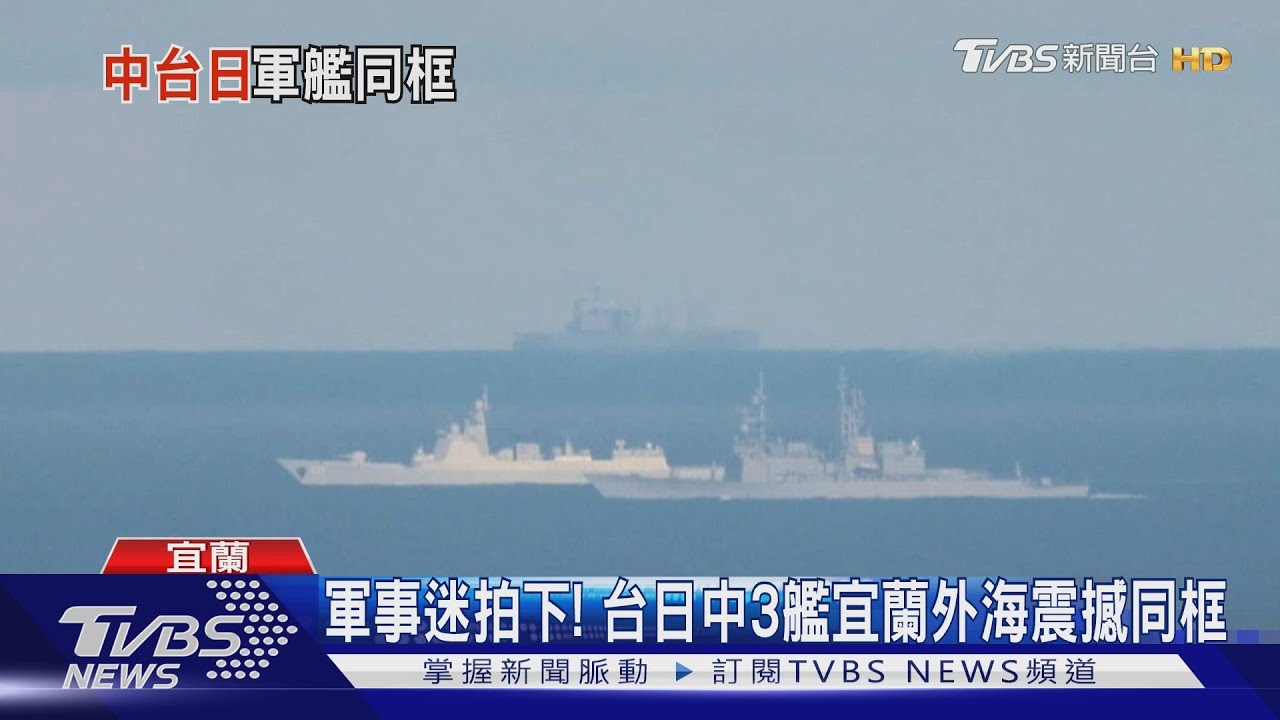 軍事迷拍下! 台日中3艦宜蘭外海震撼同框
