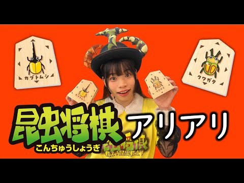 【昆虫将棋アリアリ】昆虫アイドル・美七月しあちゃんが、昆虫将棋のルールを分かりやすく解説！