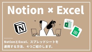 Excelとの連携③（00:05:09 - 00:07:40） - NotionとExcel・Googleスプレッドシートを連携させる方法4選！