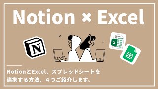 まとめ（00:10:58 - 00:12:49） - NotionとExcel・Googleスプレッドシートを連携させる方法4選！