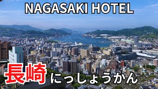 【長崎のホテル】夜景とバイキングが人気の宿▶長崎にっしょうかん |長崎湾|稲佐山|絶景|コスパ宿|Nagasaki|Hotel|口コミ|食べ放題|宿泊