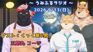 うみふるラジオ  ゲスト：五郎丸コージ