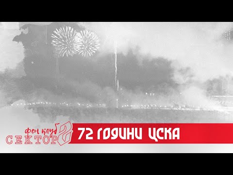 72 ГОДИНИ ЦСКА!