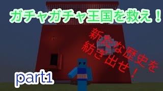 ガチャガチャ王国を救え！part1 今はまだ…