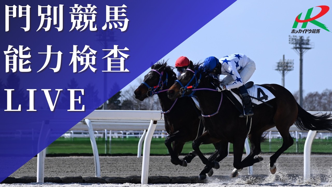ホッカイドウ競馬【門別競馬場】能力検査LIVE(2026/4/2)