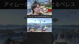【スマブラSP】カズヤをアイムールでわからせるベレスちゃん。