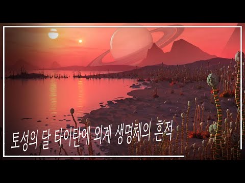 그 너머의 생명체: 토성의 달, 타이탄의 외계 생명체의 신비한 흔적 | 우주 다큐멘터리