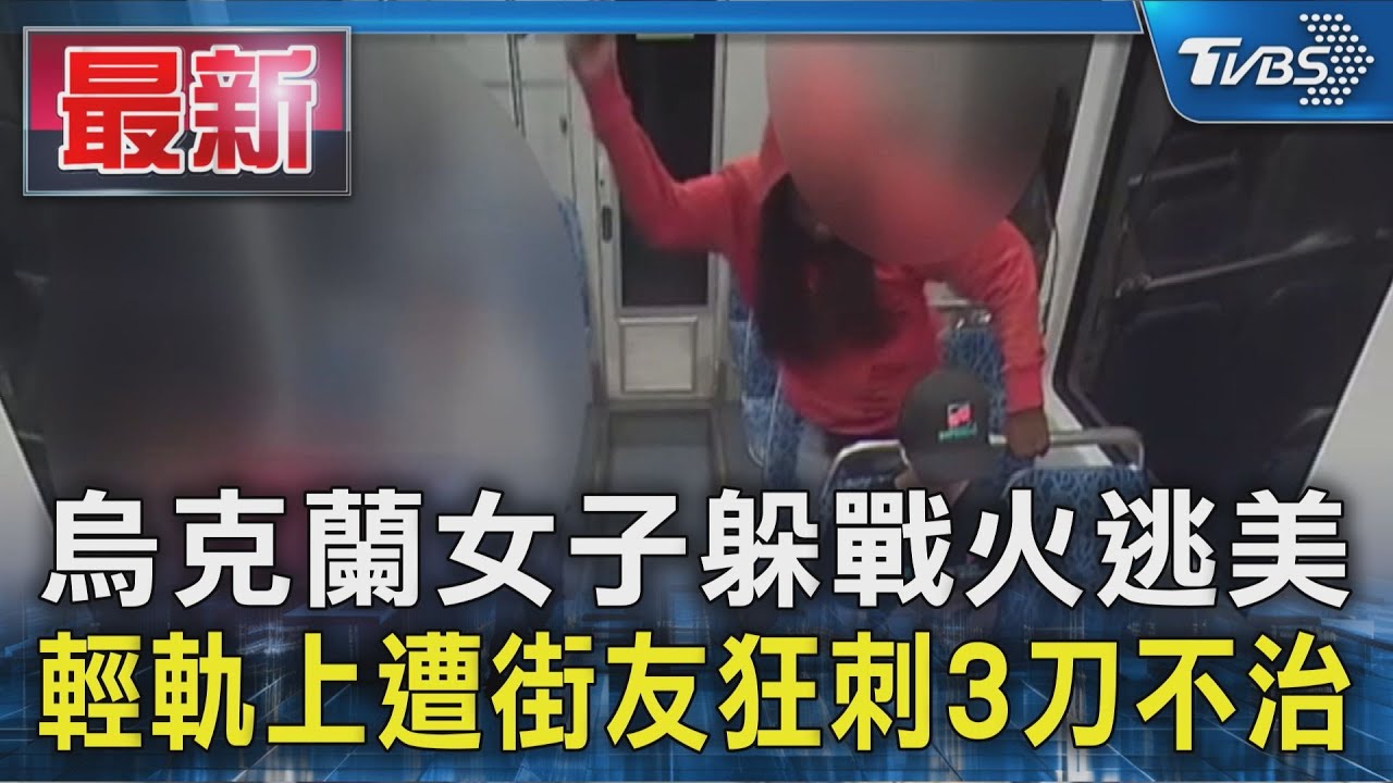烏克蘭女子躲戰火逃美 輕軌上遭街友狂刺3刀不治