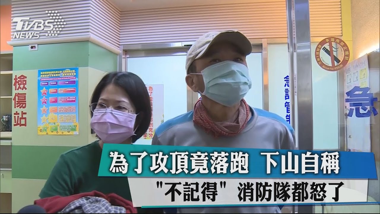 為了攻頂竟落跑!下山自稱不記得 消防隊都怒了