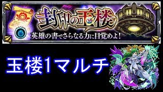 玉楼1【モンスト】