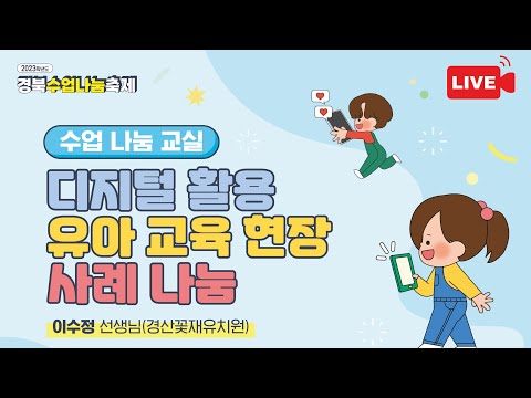 2023 경북수업나눔축제(유아교육 이수정선생님)