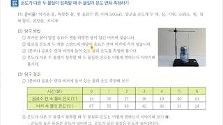 [초등과학 5-1 무료강의] 2. 온도와 열 ③ 온도가 다른 두 물질이 접촉하면 두 물질의 온도는 어떻게 변할까요?