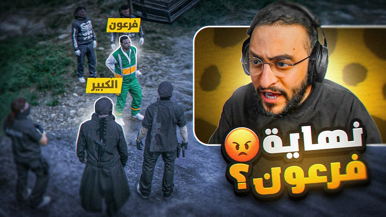 مهمة الكبير لإلقاء القبض على فرعون😡🔥(مداهمة المركز)!!