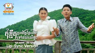 កុំខ្មឺតប្រយ័ត្នផ្លែឈើទៅដល់លើផ្ទះ | ចាន់ សុបញ្ញា - សុខ សុជាតា | Lip-Sync Version | RHM