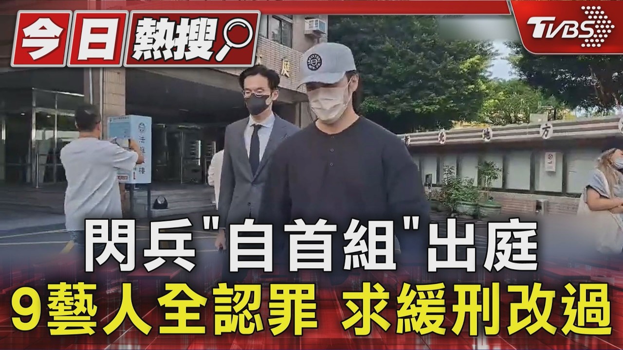 閃兵「自首組」出庭 9藝人全認罪 求緩刑改過