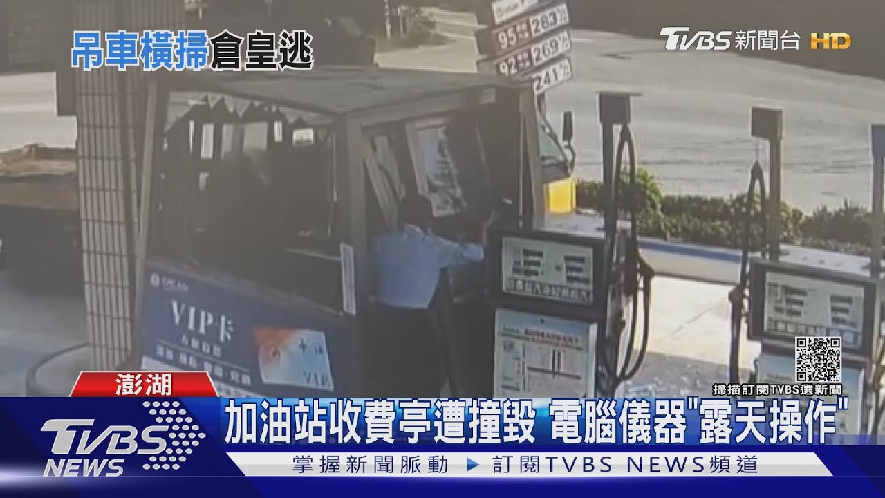 唯一加油站收費亭遭撞毀 站長夾縫中驚慌逃出