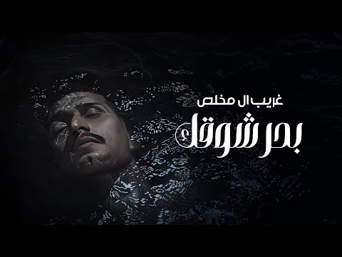 كلمات اغنية بحر شوقك