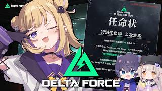 【DeltaForce】特別任務を受けたのでみんなで出動だ！ w/けんちゅーさん セレちゃん ※概要欄チェック！