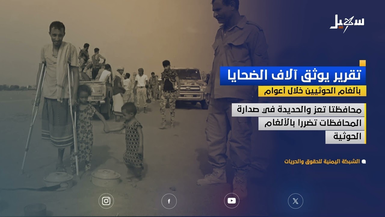 تقرير يوثق آلاف الضحايا بألغام الحوثيين