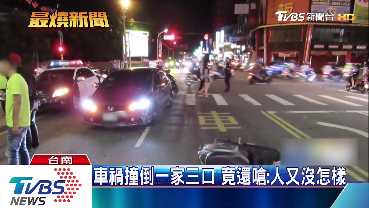 車禍撞倒一家三口　竟還嗆：人又沒怎樣