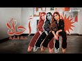 Hala AlTurk Ahla حلا الترك أحلا